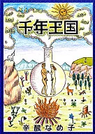 Millennial Kingdom