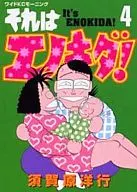 それはエノキダ!(4)