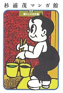 杉浦茂漫画馆怀旧名作集(2)