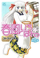 春風いちばんっ!(1)