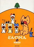 どんぐりくん(3)