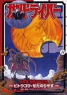 Gundriver (complete) (8)