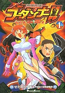 神魂合体ゴーダンナー!!(1)