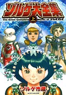 上)ゾルゲ大全集