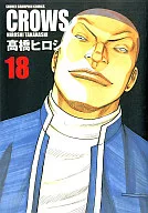 クローズ 完全版(18)