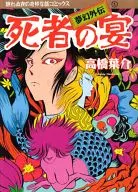 夢幻外伝 死者の宴(1)