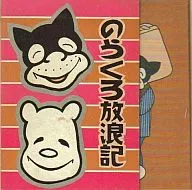 续的骆驼漫画全集的骆驼放浪记(3)