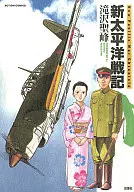 新太平洋战记