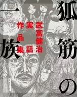 Kenji Taketomi Jitsuwa Sakushu Kitsune no Zoku