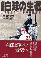 Pro Baseball Sangokushi Drama 画白 Ball Life Cycle (1)
