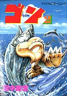 ゴン(ワイド版)(2)