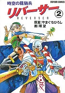 時空の龍騎兵 リバーサー(2)