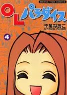 OLパラダイス(完)(4)
