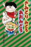 きみどりみどろあおみどろ 愛蔵版