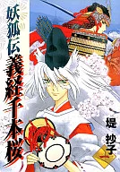 Yogitsune den yoshitsune senbon-zakura (1)