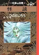 漫画日本古典怪谈(32)