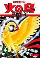 Hi no Tori Hououhen (Asahi Sonorama Comics) (4)