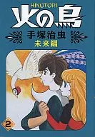 火鸟未来篇(朝日Sonorama漫画)(2)