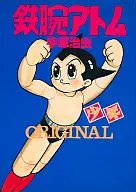 鐵臂阿童木ORIGINAL