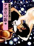 Song of Apollo Tezuka Osamu name Sakushu 15 (1)