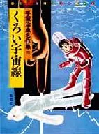 Kuroi cosmic ray Tezuka Osamu's name Sakushu 20
