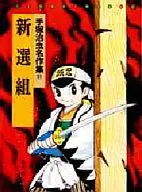 新選組手冢治蟲名作集11