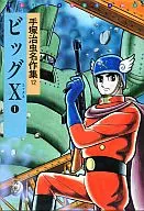 Big X Osamu Tezuka Sakushu 12 (1)