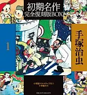 Osamu Tezuka's First Masterpiece, Fully Reprinted Box (1)