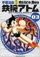 鉄腕アトム(ビッグCSP版)(3) / 手塚治虫