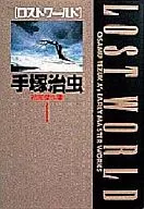Osamu Tezuka : Early Masterpieces Lost World (1)