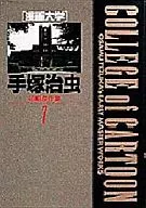 手冢治蟲早期傑作集(7)