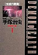 Osamu Tezuka : Early Masterpieces Collection (8)