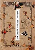 手冢治虫创作笔记本和早期作品集
