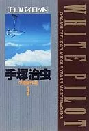 手冢治虫中期杰作集白色飞行员(精装版)(3)