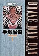 Osamu Tezuka Mid-Term Masterpiece Collection of Brave Dan (Hard Cover Version) (4)