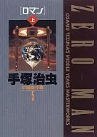 手冢治虫中期杰作集罗曼上(精装版)(5)