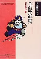 Japanese cartoonist Osamu Tezuka - Maboroshi no Myo Sakushu