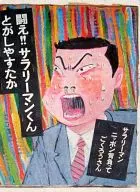 FIGHT IT! SALARYMAN!