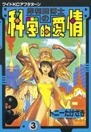 岸和田博士的科学爱情(3)
