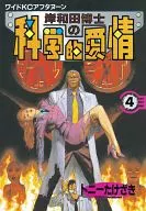 El afecto científico del Dr. Kishiwada (4)