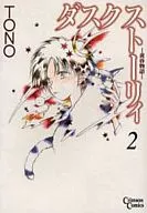 ダスクストーリィ(完)(2)