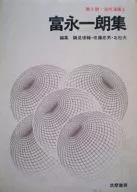 Gendai Manga (The Second Series) : Ichiro Tominaga Shu (3)