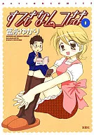 すてきなムコさま(1)