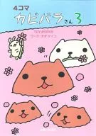 4コマ  カピバラさん(3)