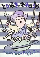 とり・みきのキネコミカ