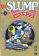 Dr. Slump (versión Aizō) (4) / Akira Toriyama
