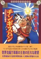 Mangás Chinês : O Conquistador das Pradarias de Chingishan (3)