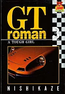 GTロマン(GT Roman)(3)