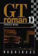 GTロマン(GT Roman)(11)