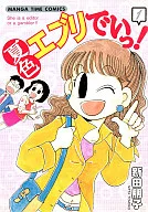 夏色エブリでいっ!(1)